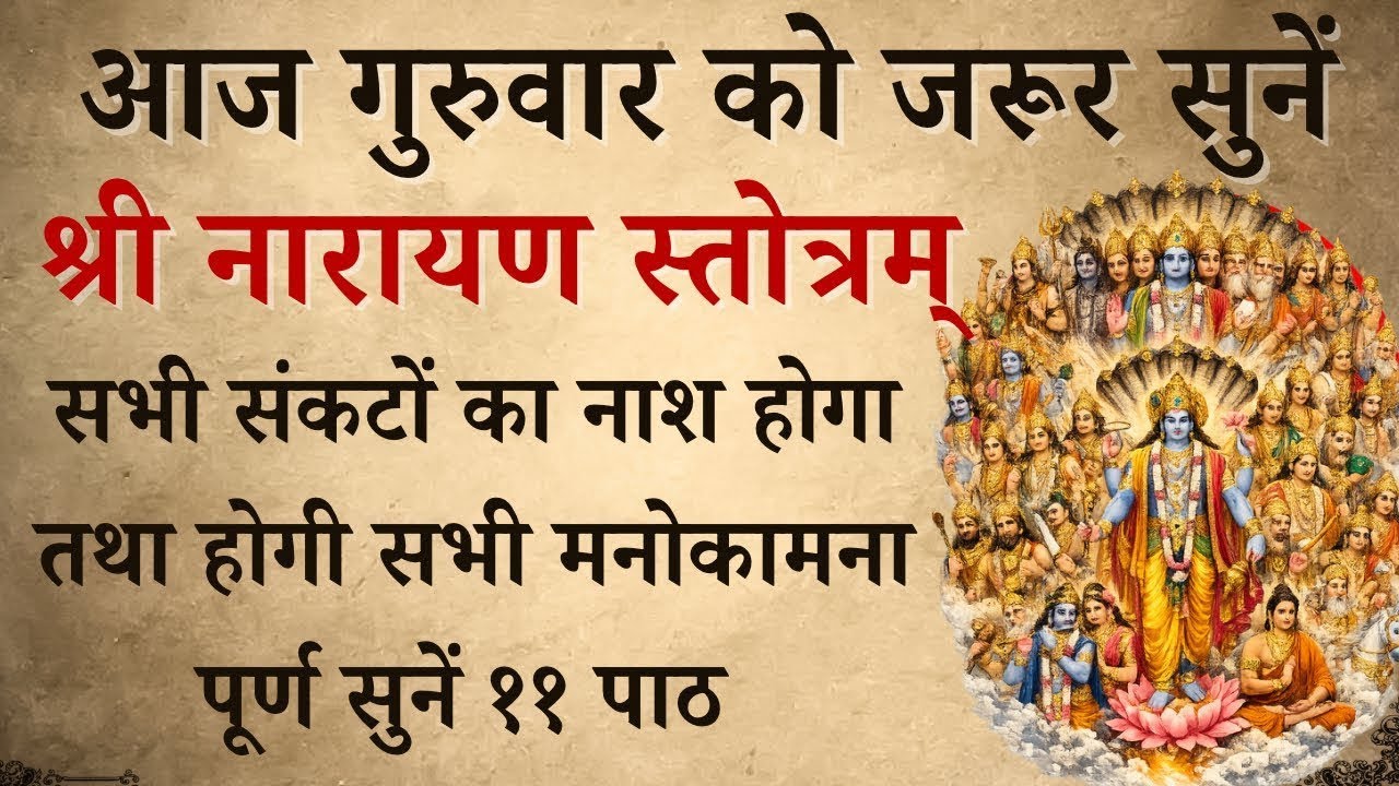 आज गुरुवार को जरूर सुनें | श्री नारायण स्तोत्रम् | Shri Narayan Stotra | होगी सभी मनोकामना पूर्ण
