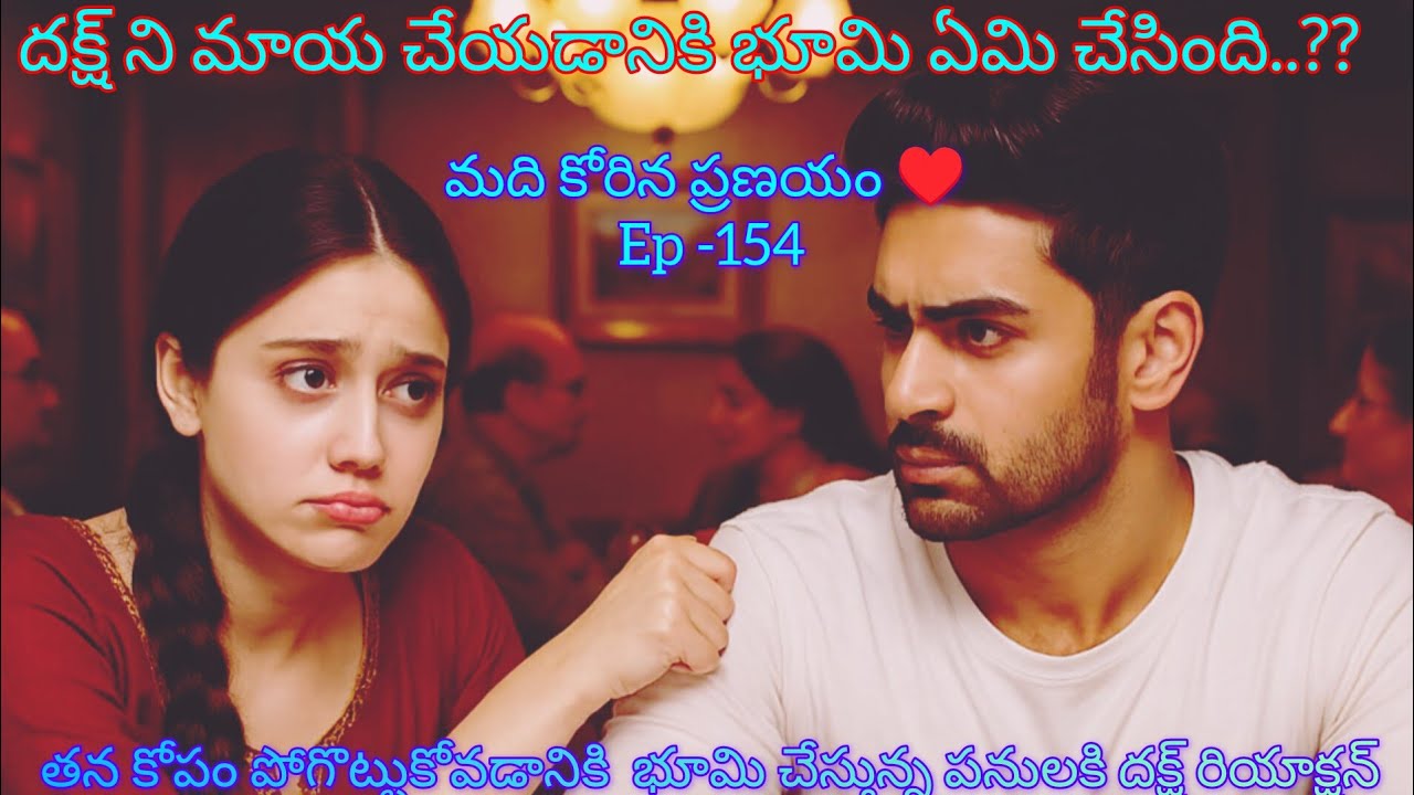 మది కోరిన ప్రణయం ♥️ - 154 భూమి దక్ష్ ని మాయ చేయగలిగిందా..??#hearttouching #teluguaudiostories 