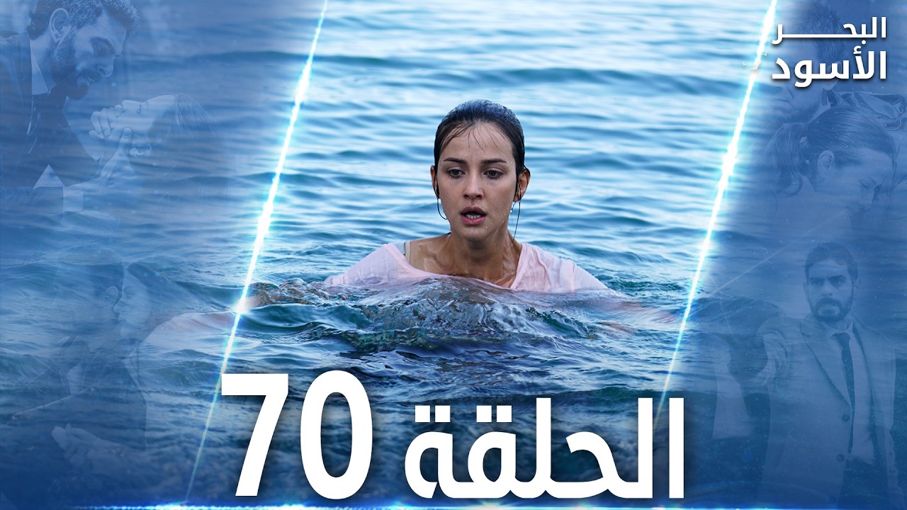 مسلسل البحر الأسود - الحلقة 70 | مدبلج | الموسم الثاني