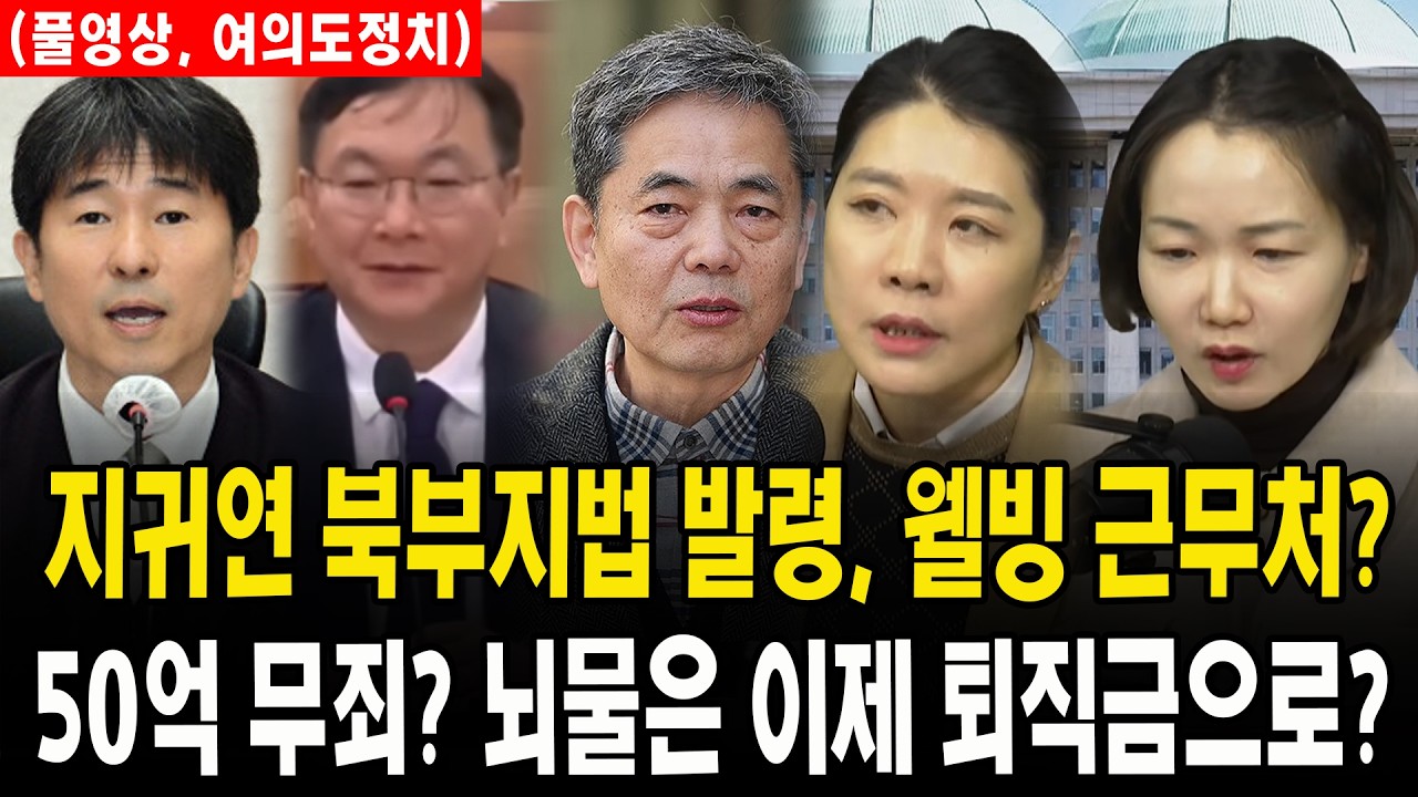 (🔴풀영상, 여의도정치) 지귀연 북부지법 발령, 웰빙 근무처?...50억 무죄? 뇌물은 이제 퇴직금으로?