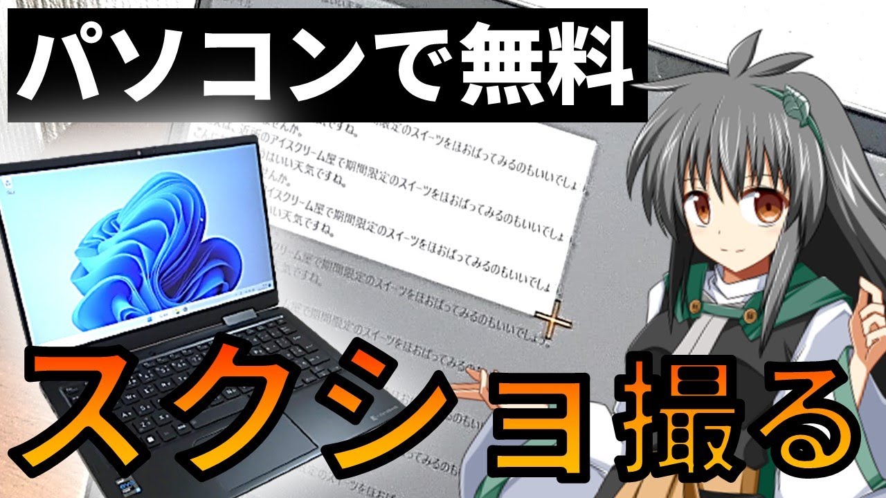 【1分でわかる】無料 PCでスクリーンショット撮る方法　パソコンの画面を撮影‼ 初心者必須テク　2つ紹介