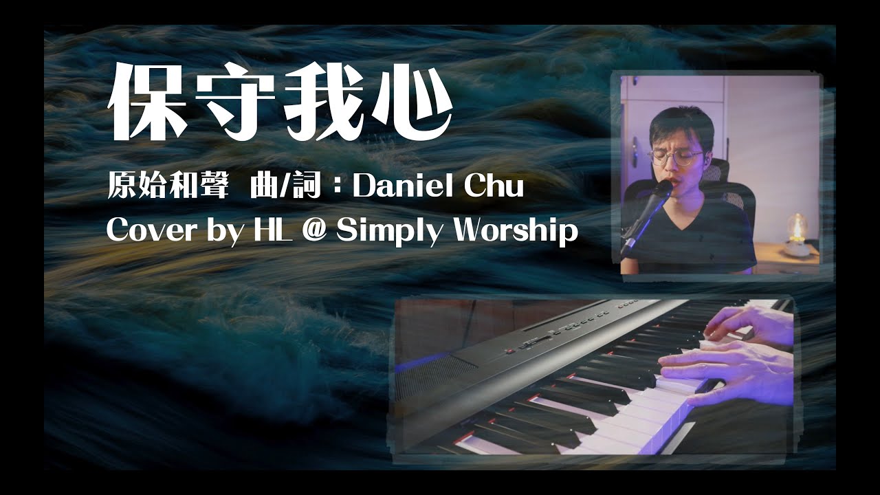 [Cover] 保守我心 - Live Worship Session BY Simply Worship
