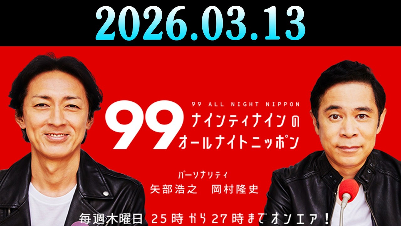 ナインティナインのオールナイトニッポン 2026年03月13日 出演者 : ナインティナイン（岡村隆史・矢部浩之）