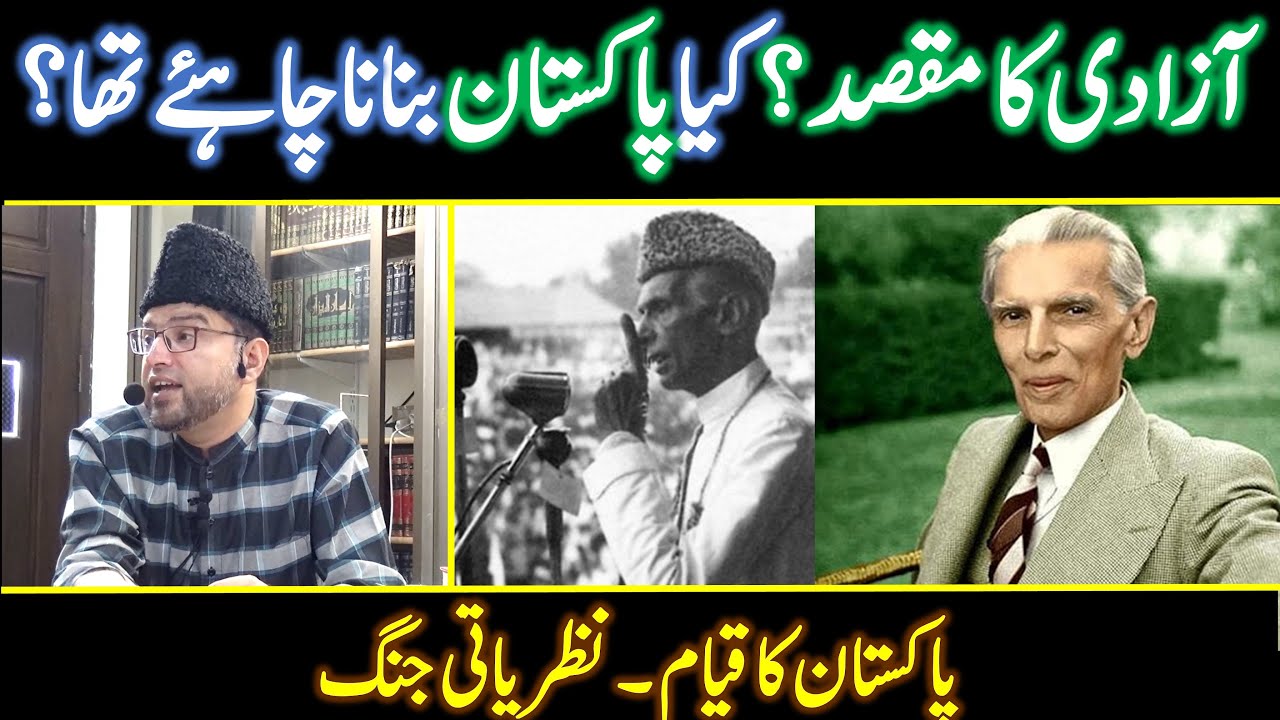 Azaadi ka MAQSAD??? PAKISTAN Kyun Banaya Gaya? Kiya PAKISTAN Banana Chahiye Tha? NAZRIYATI JANG