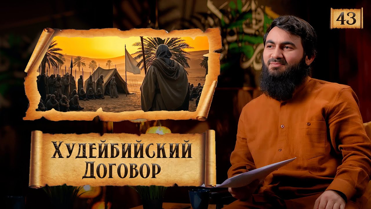 { 43 } Худейбийский договор - Победа или поражение? | Сира Пророка Мухаммада (ﷺ) | Юсуф Берхудар
