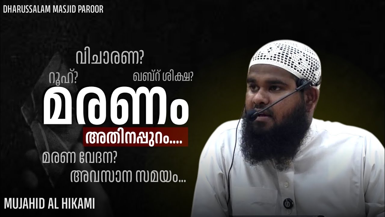 മരണം അതിനപ്പുറം... |MUJAHID AL HIKAMI | RAMADAN CLASS 