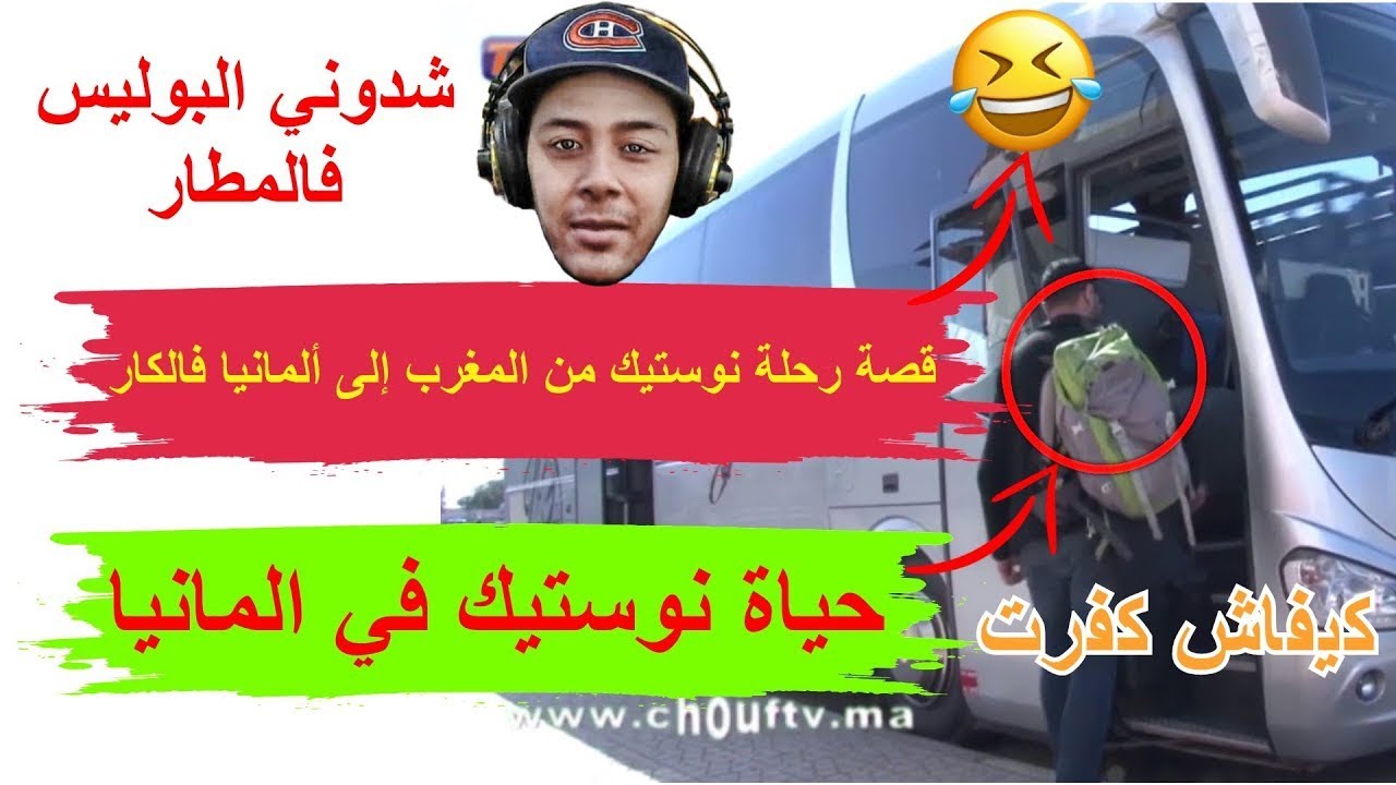 قصة رحلة نوستيك من المغرب الى المانيا بالكار كاملة - حياة نوستيك في المانيا احداث لموت بالضحك