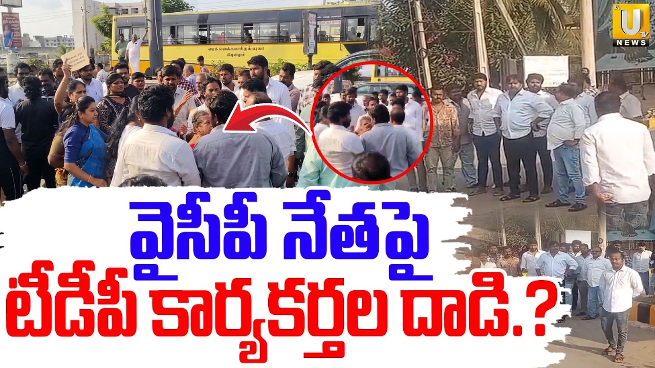 TDP Activists At*tack on YCP Leader | వైసీపీ నేతపై టీడీపీ కార్యకర్తల దాడి.? | Its UTV News