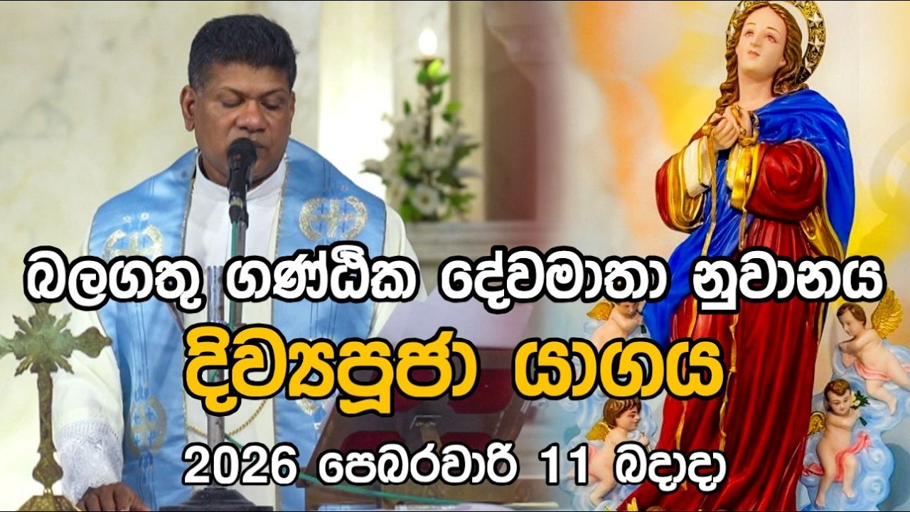 ගැට ලිහන දේවමාතා නුවනය සහ දිව්‍යපූජා යාගය 2026 පෙබරවාරි  11බදාදා
