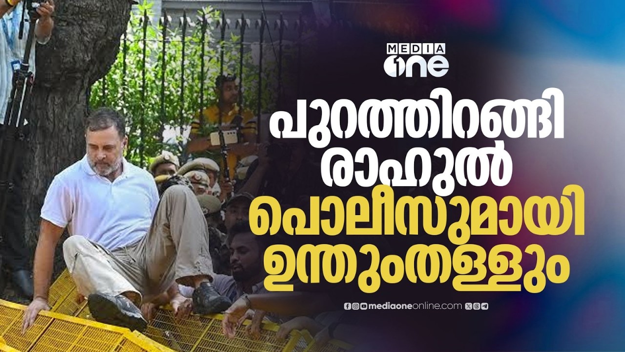 ബസിന് പുറത്തിറങ്ങി രാഹുൽ...; പൊലീസുമായി ഉന്തുംതള്ളും, നേതാക്കളെയും കസ്റ്റഡിയിലെടുക്കാൻ നീക്കം