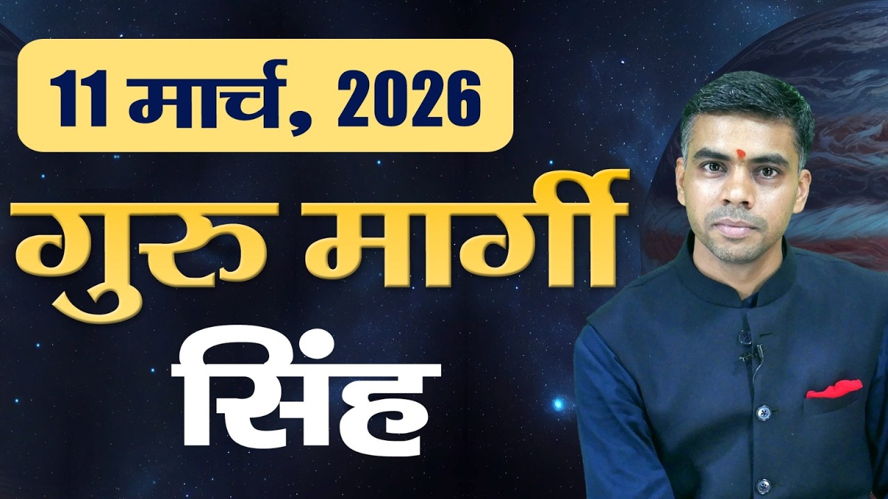 सिंह राशि | 11 मार्च 2026 से बृहस्पति मार्गी | जीवन में नए अवसर और परिवर्तन | Vaibhav Vyas