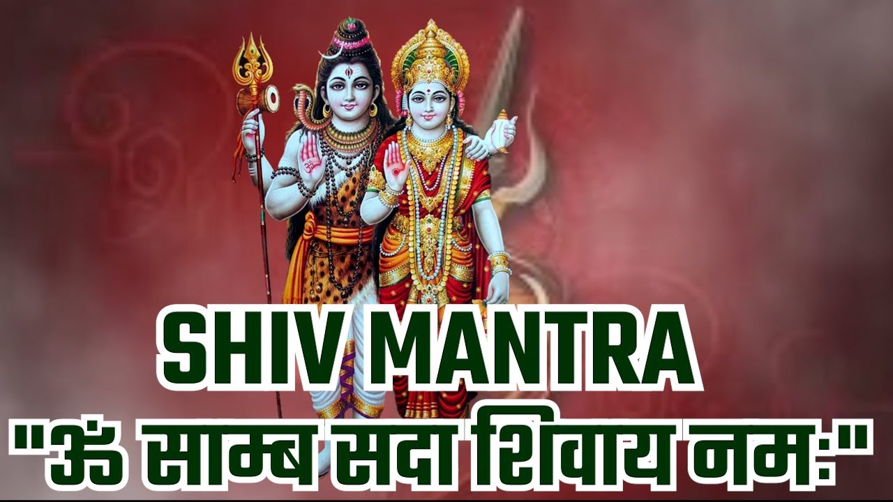 भगवान शिव का मंत्र | ॐ साम्ब सदा शिवाय नम: