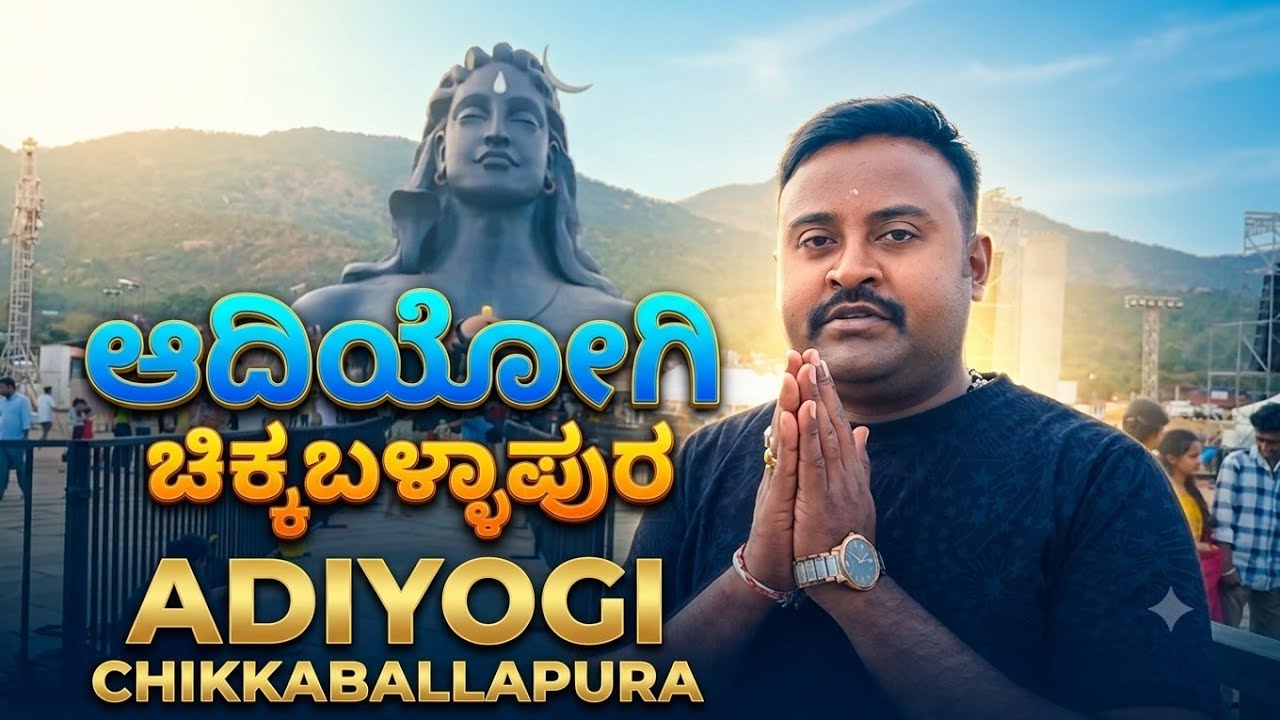 Adiyogi | Chikkaballapura | ಆದಿಯೋಗಿ | ಚಿಕ್ಕಬಳ್ಳಾಪುರ