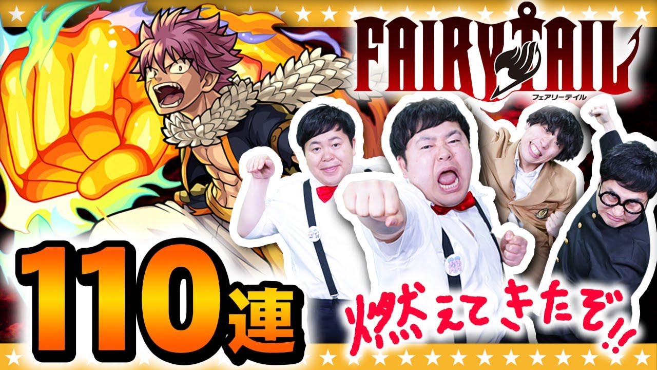 【モンスト】これは激アツ！？フェアリーテイルコラボガチャ110連！！