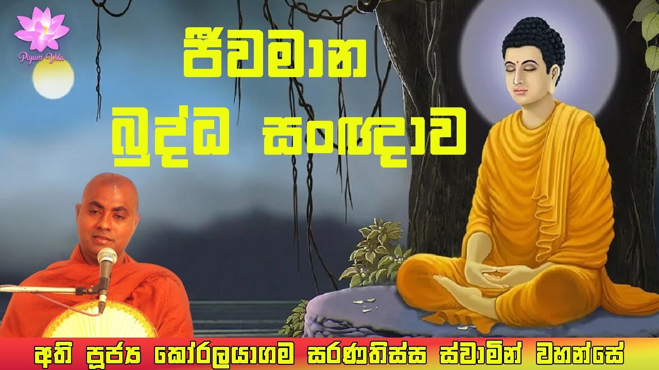 ජීවමාන බුද්ධ සංඥාව | Jeewamana Buddha Sangnawa | Ven Koralayagama Saranathissa Thero