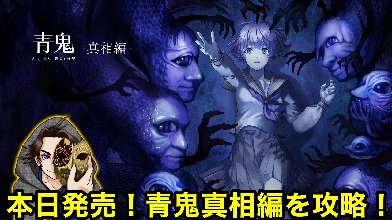 【全ED回収】ついに真相編が登場！さっそく攻略してみる！青鬼ブルーベリー温泉の怪異-真相編-【ゲーム実況】【青鬼 -AOONI-】