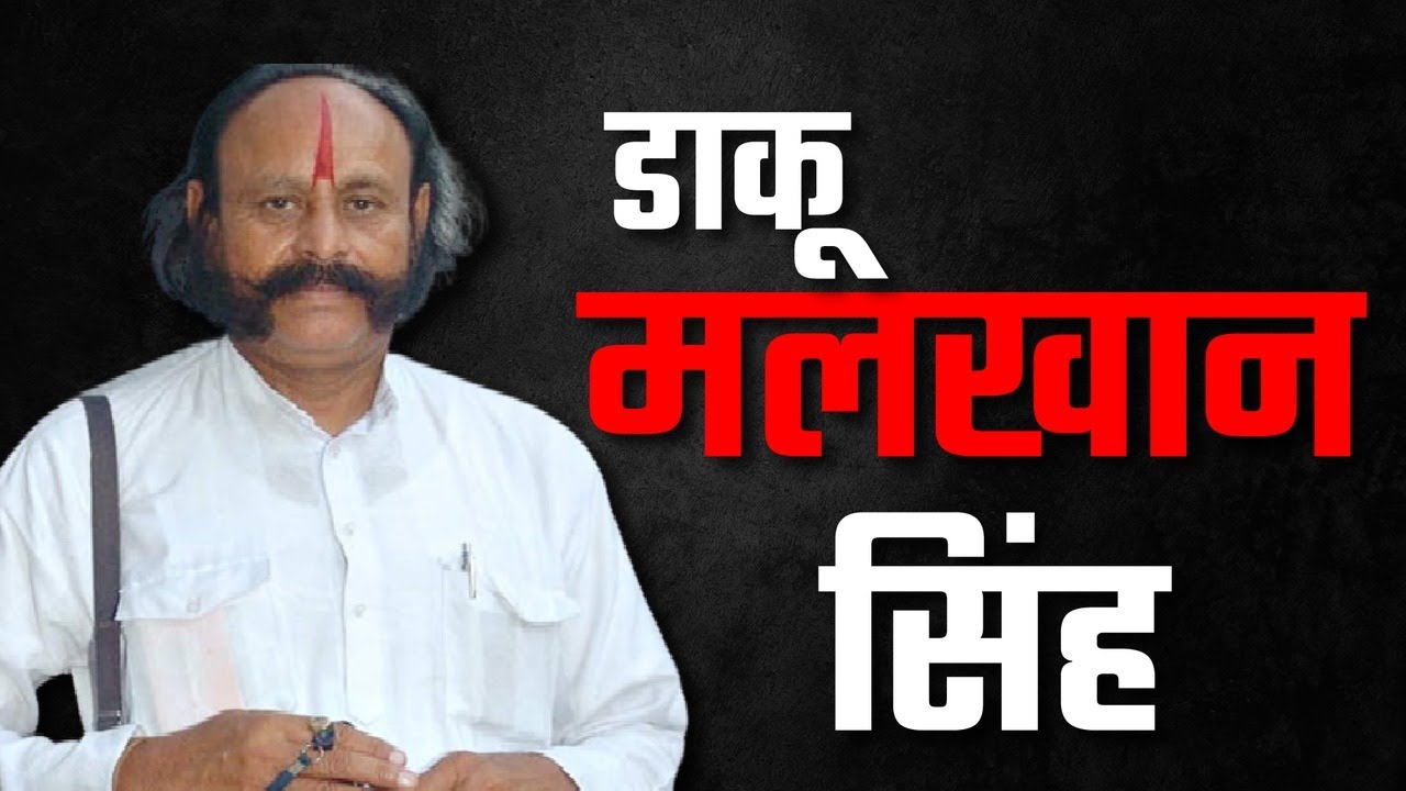 मलखान सिंह : बीहड़ का सबसे आधुनिक डाकू | कहानी बागियों की