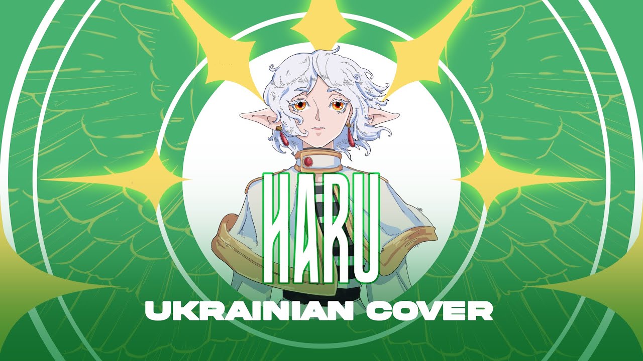 【Sousou no Frieren OP2】Yorushika - Haru (Sunny) | UKR Cover by Phenoreael