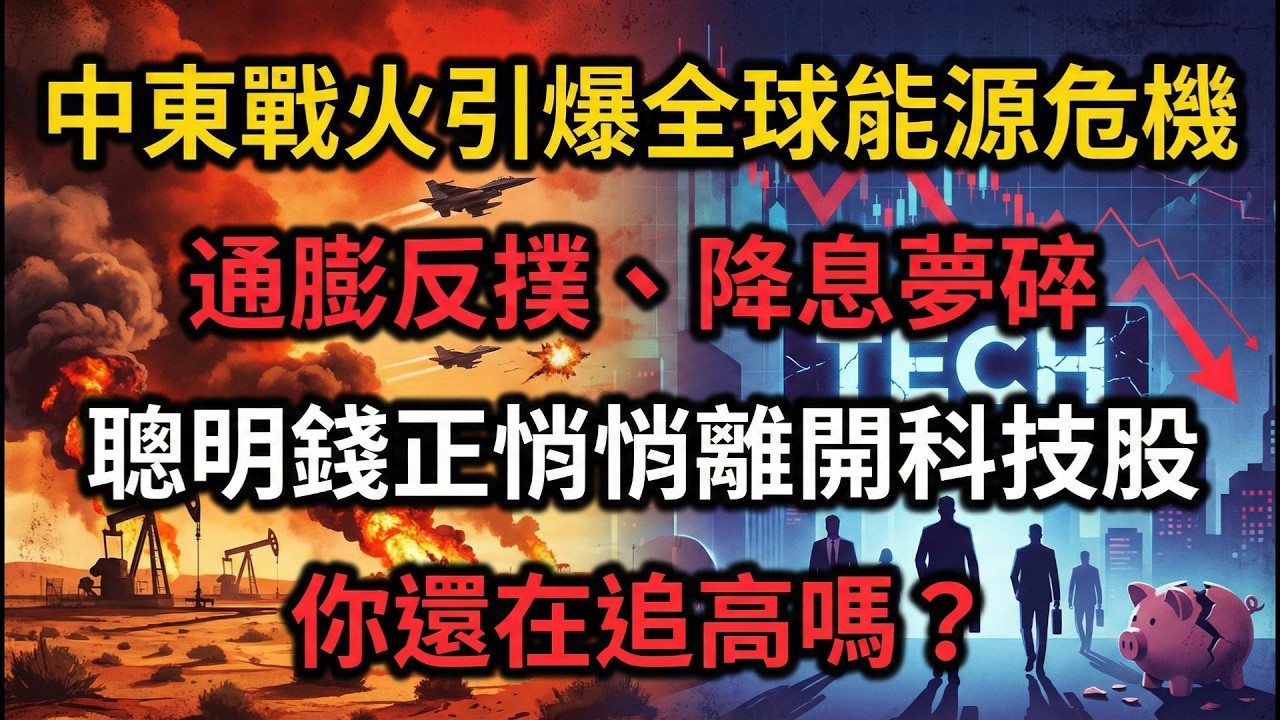 伊朗政權一夜崩塌，油價即將引爆全球經濟危機？美以聯手打伊朗，你的投資還安全嗎？霍姆茲海峽封鎖倒數！油價衝破100美元、通膨反撲，這5類資產你現在必須重新檢視