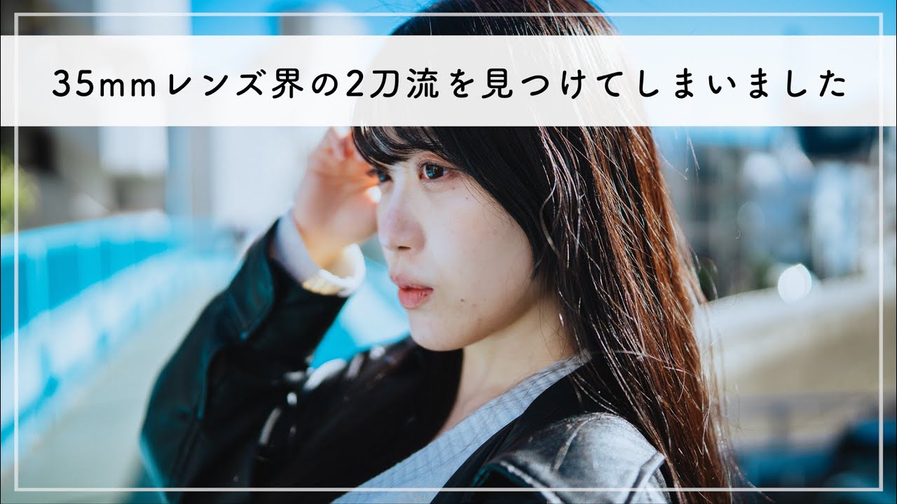 超シャープで超ボケる。噂のレンズでポートレート撮ってきたんだけど結構良い感じじゃないですか？【SIRUI AURORA 35mm F1.4】