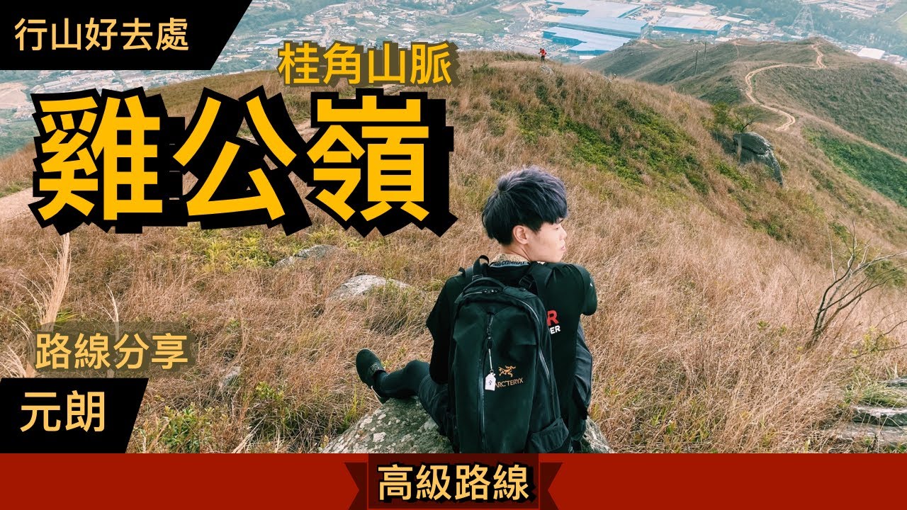 【行山好去處】無盡上斜的山頭丨雞公嶺 Kai Kung Leng丨360度靚景 日落 芒草丨元朗國的黃店丨Herman靴文