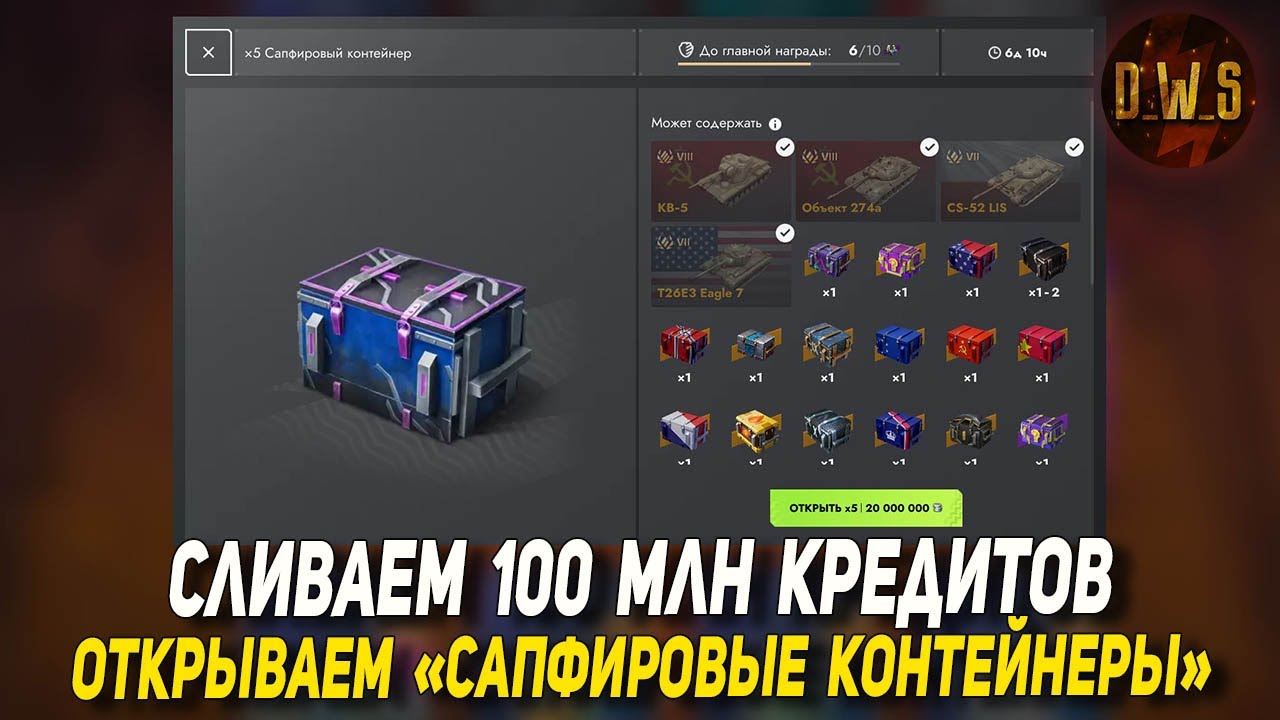 САПФИРОВЫЕ контейнеры - слил 100 млн КРЕДИТОВ в Tanks Blitz | D_W_S