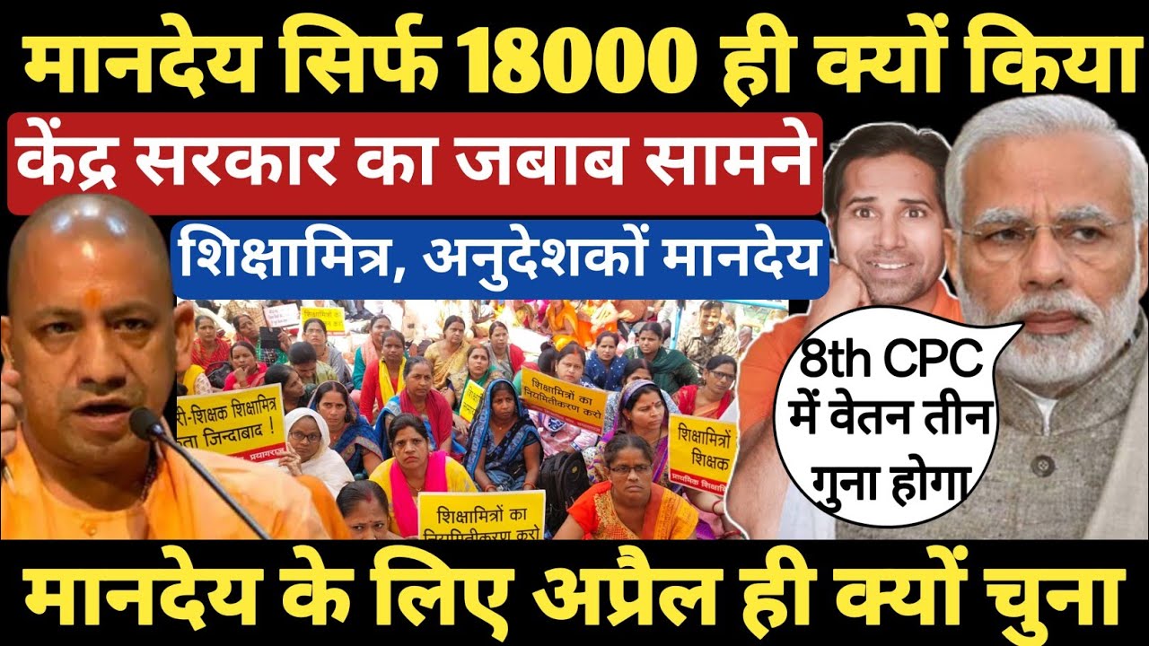 बड़ा सवाल👉शिक्षामित्रों का मानदेय का कनेक्शन 8th पे कमीशन से जुड़ा । मानदेय सिर्फ 18000 ही क्यों किया