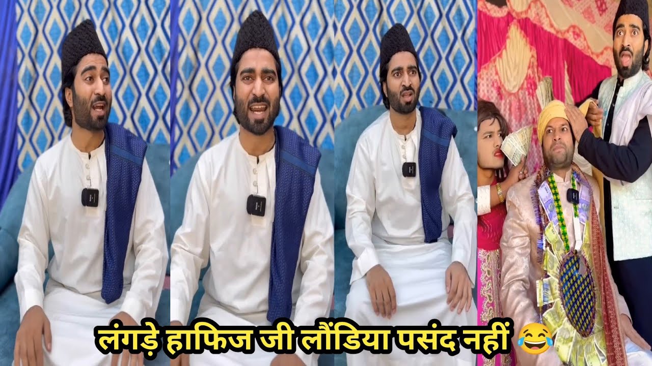 लंगड़े हाफिज जी लौंडिया पसंद नहीं 😂 
