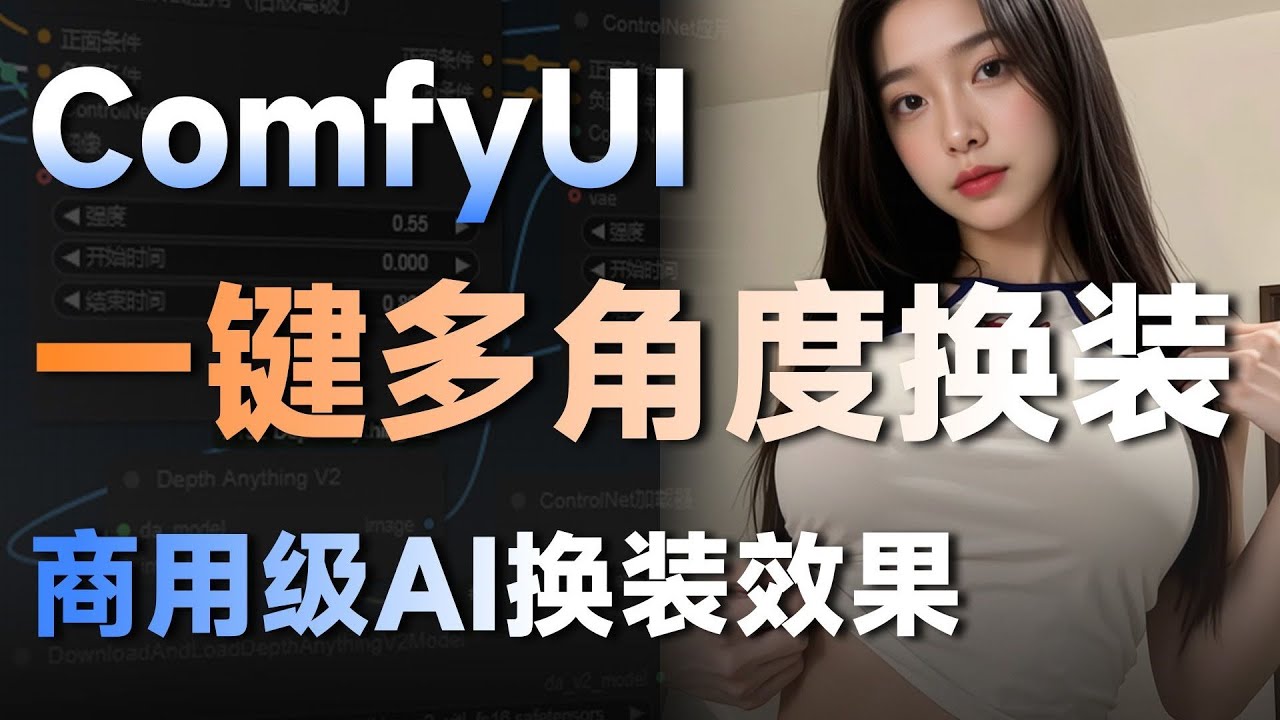 【ComfyUI教程】超强换装！商用级Flux AI换装试衣comfyui工作流分享，一键换装小白实现超高还原度超自然！零基础学习AI绘画必看教程
