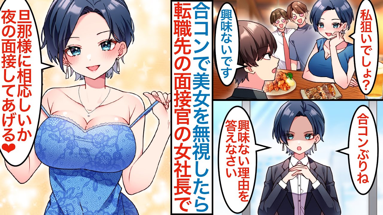 【漫画】接待合コンで冷徹な美人女社長に全男子が惚れる中で無職の俺だけが無視を続けたら「飲み会ぶりね」実は転職先の会社の面接官で合格後に昔結婚の約束をした幼馴染だと知ると急変で【総集編恋愛マンガ動画】