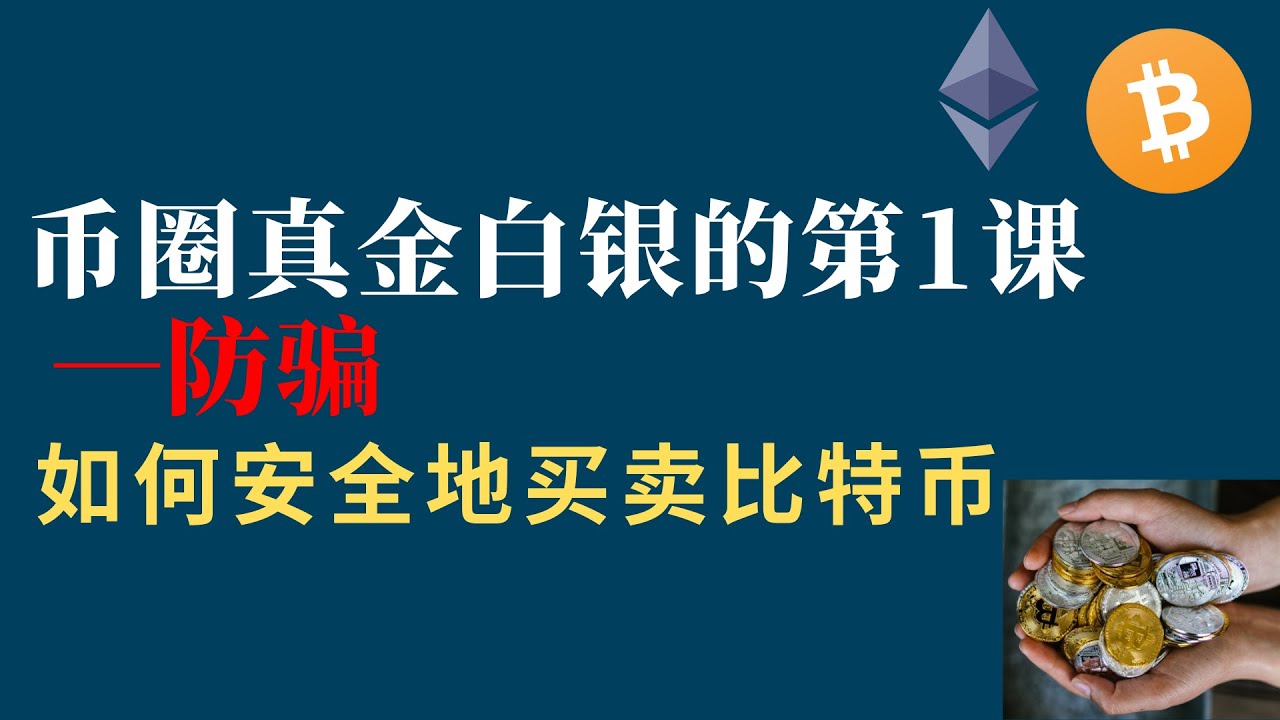 币圈真金白银的第1课&mdash;防骗，如何安全地买卖比特币（买币平台，买币教程，买币教学，买币流程）