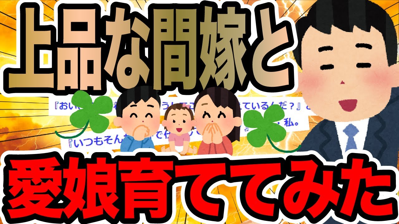 上品な間嫁と愛娘育ててみた【2ch修羅場スレ】