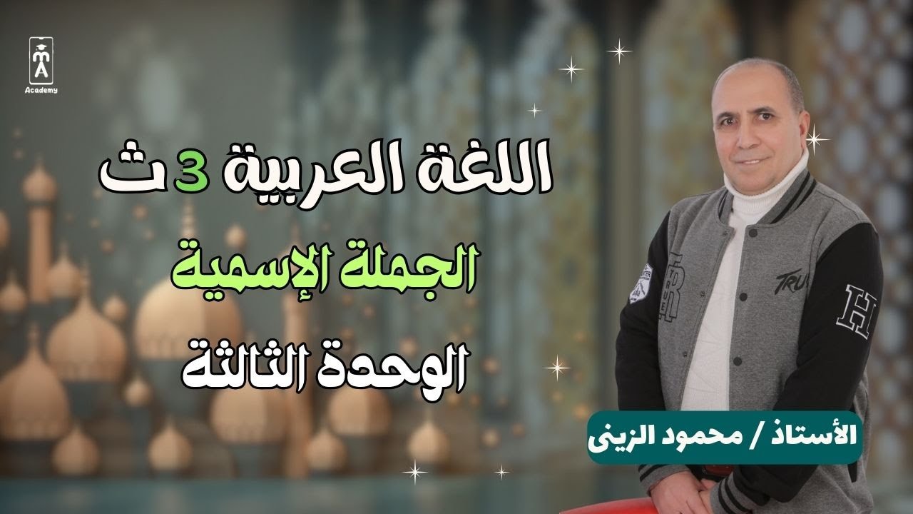 اللغة العربية 3 ث | الجملة الإسمية الوحدة الثالثة