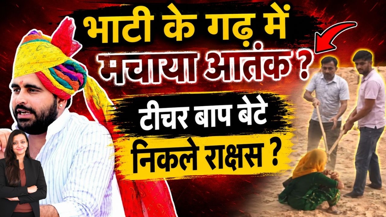 Bhati के गढ़ में मचाया आतंक ? Teacher बाप बेटे निकले राक्षस ? Barmer Shiv Crime Barmer Rajasthan