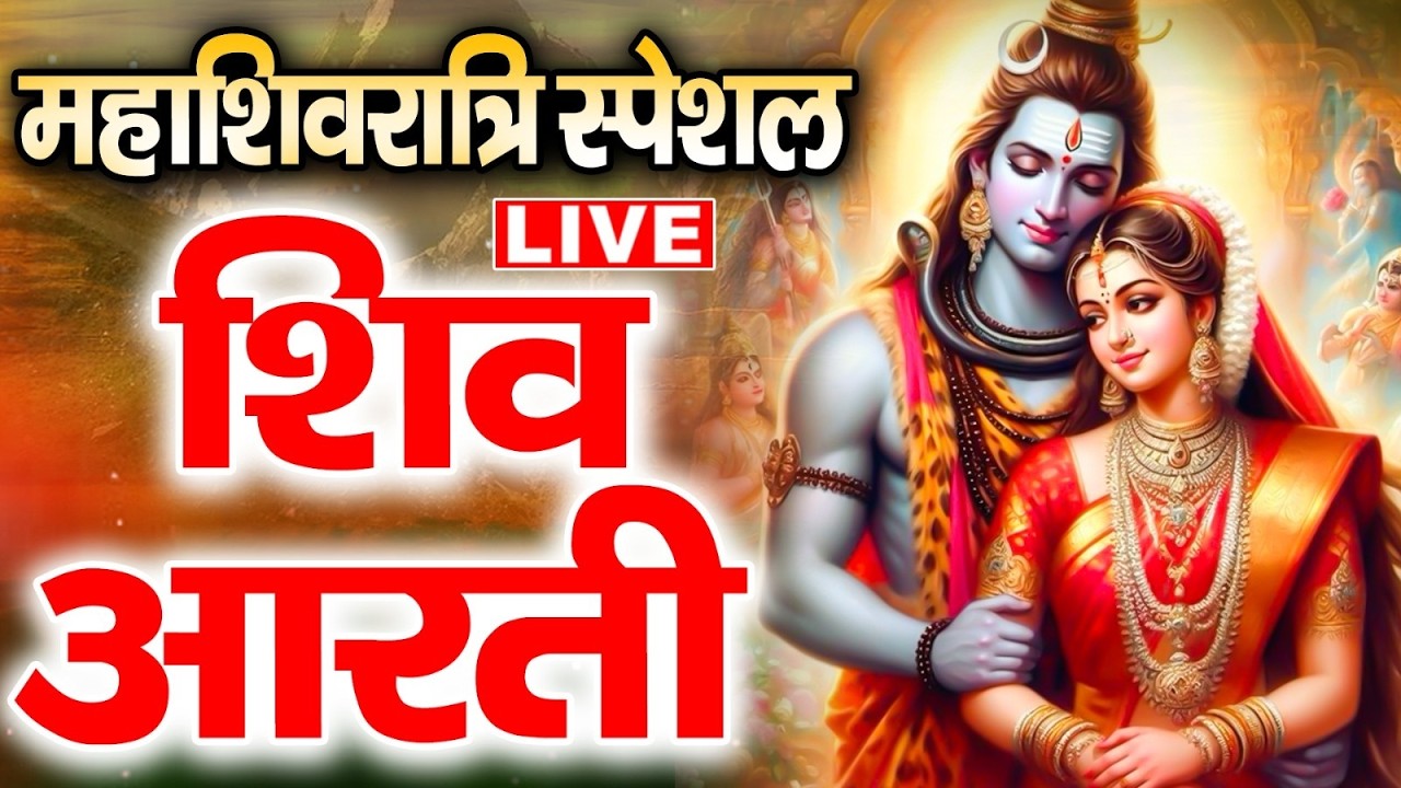 LIVE : - शिवजी की आरती - ॐ जय शिव ओमकारा Shiv Ji Ki Aarti | Om Jai Shiv Omkara Aarti