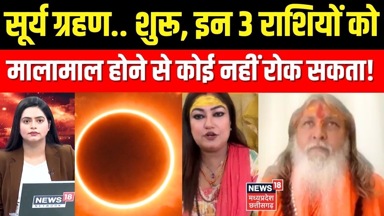 Surya Grahan 2026: सूर्य ग्रहण.. शुरू, इन 3 राशियों को मालामाल होने से कोई नहीं रोक सकता  ।