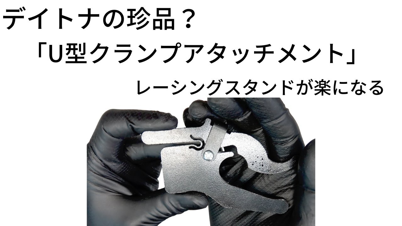 J-TRIPスタンドで使う。デイトナU字クランプアタッチメントが少し便利かも？(14-18φ用）