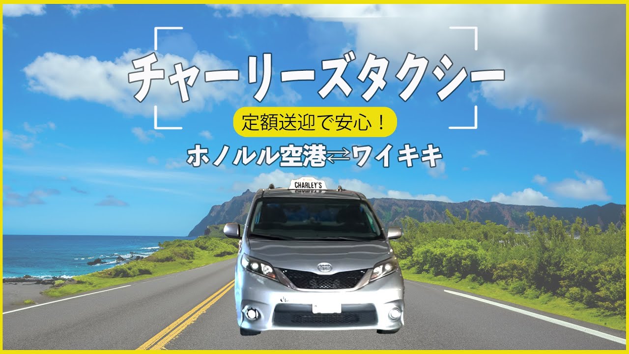【ハワイの送迎に最適】チャリーズタクシーの乗り方ガイド