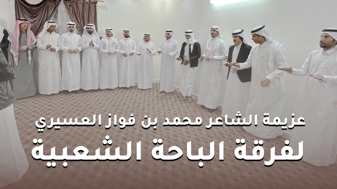 عزيمة الشاعر محمد بن فواز العسيري لـ فرقة الباحة الشعبية