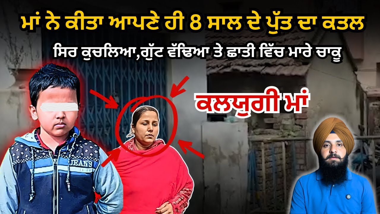 ਇੱਕ ਮਾਂ ਨੇ ਕ * ਤਲ ਕਰ ਦਿੱਤਾ ਆਪਣਾ ਹੀ ਪੁੱਤ। Ep 216 puniabi crime story 