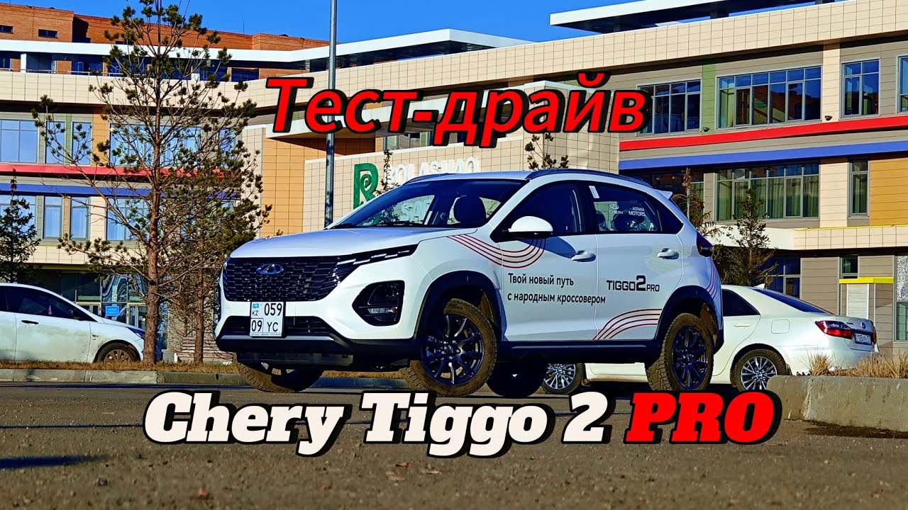 Тест-драйв бюджетного кроссовера Chery Tiggo 2 Pro