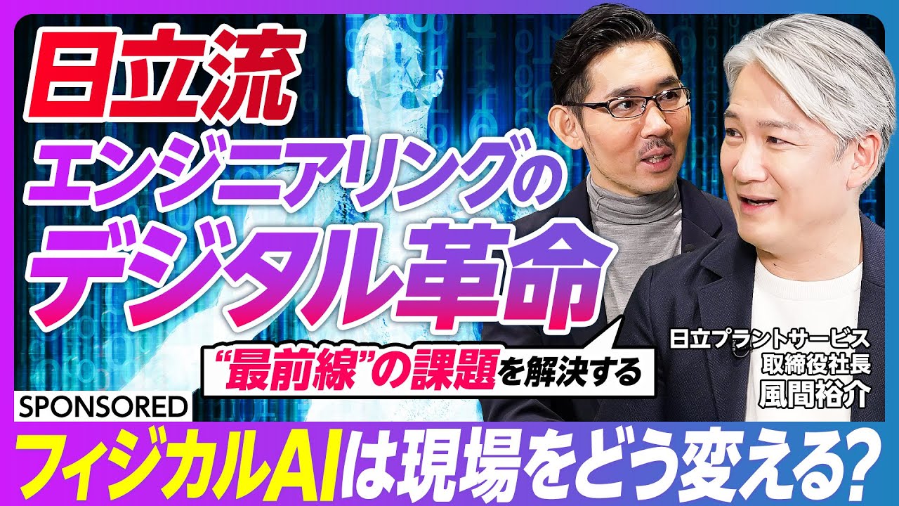 【日立流 エンジニアリングのデジタル革命】フィジカルAIが支える「フロントラインワーカー」の未来／日立プラントサービスが革新する現場の最前線