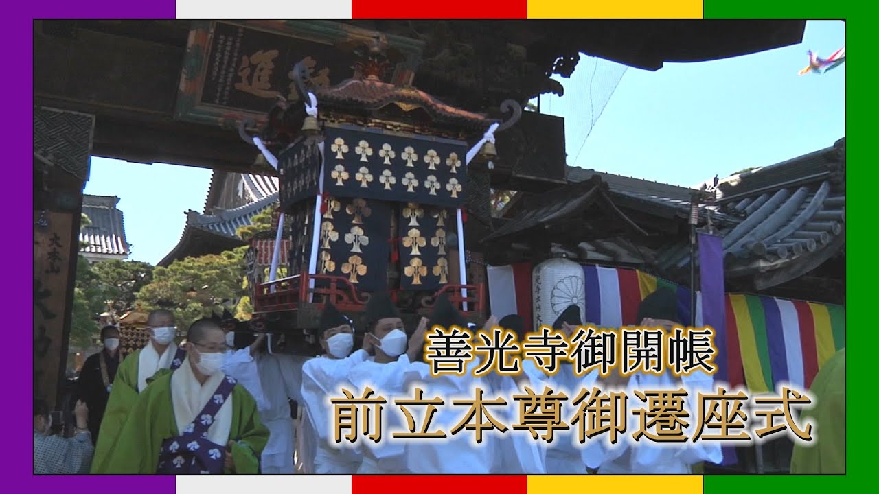 善光寺御開帳【前立本尊御遷座式】 ２０２２年４月２日