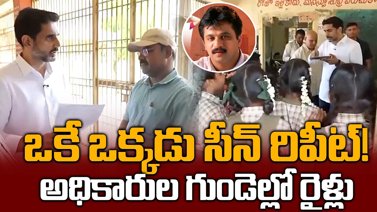 ఒకే ఒక్కడు సీన్ రిపీట్: లోకేశ్ ఆకస్మిక తనిఖీతో అధికారుల గుండెల్లో రైళ్లు | NaraLokesh Surprise Visit