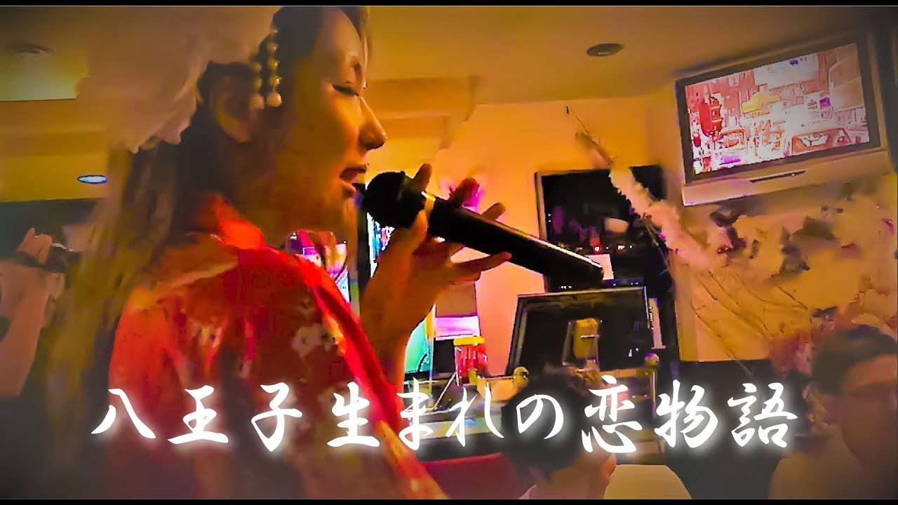 【八王子のスナックで話題のデュエット曲!! 】「八王子スナック物語」/ 八 歌：むげんもえ