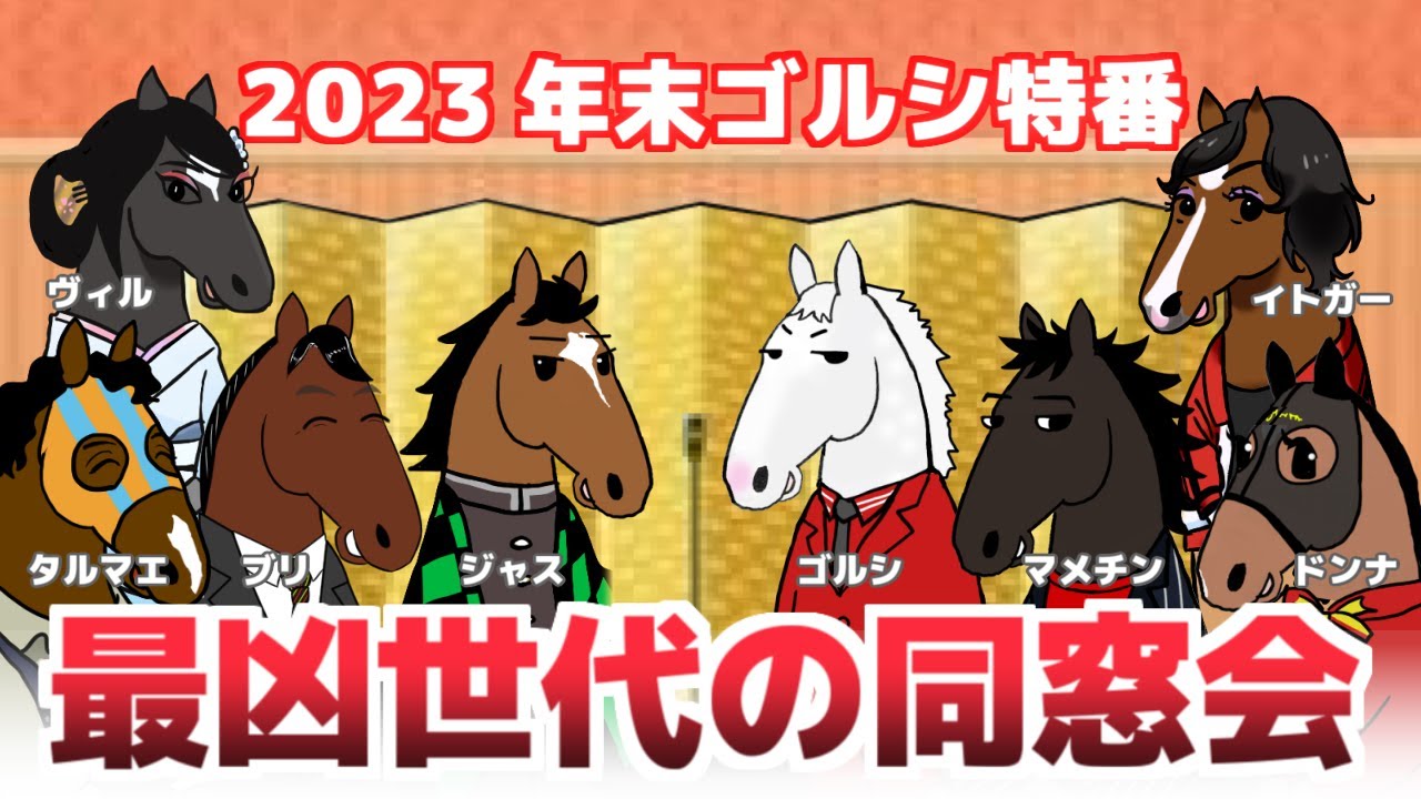 【ゴールドシップ】2012年最凶世代大集合！大忘年会兼同窓会を完全中継！【ジェンティルドンナ】