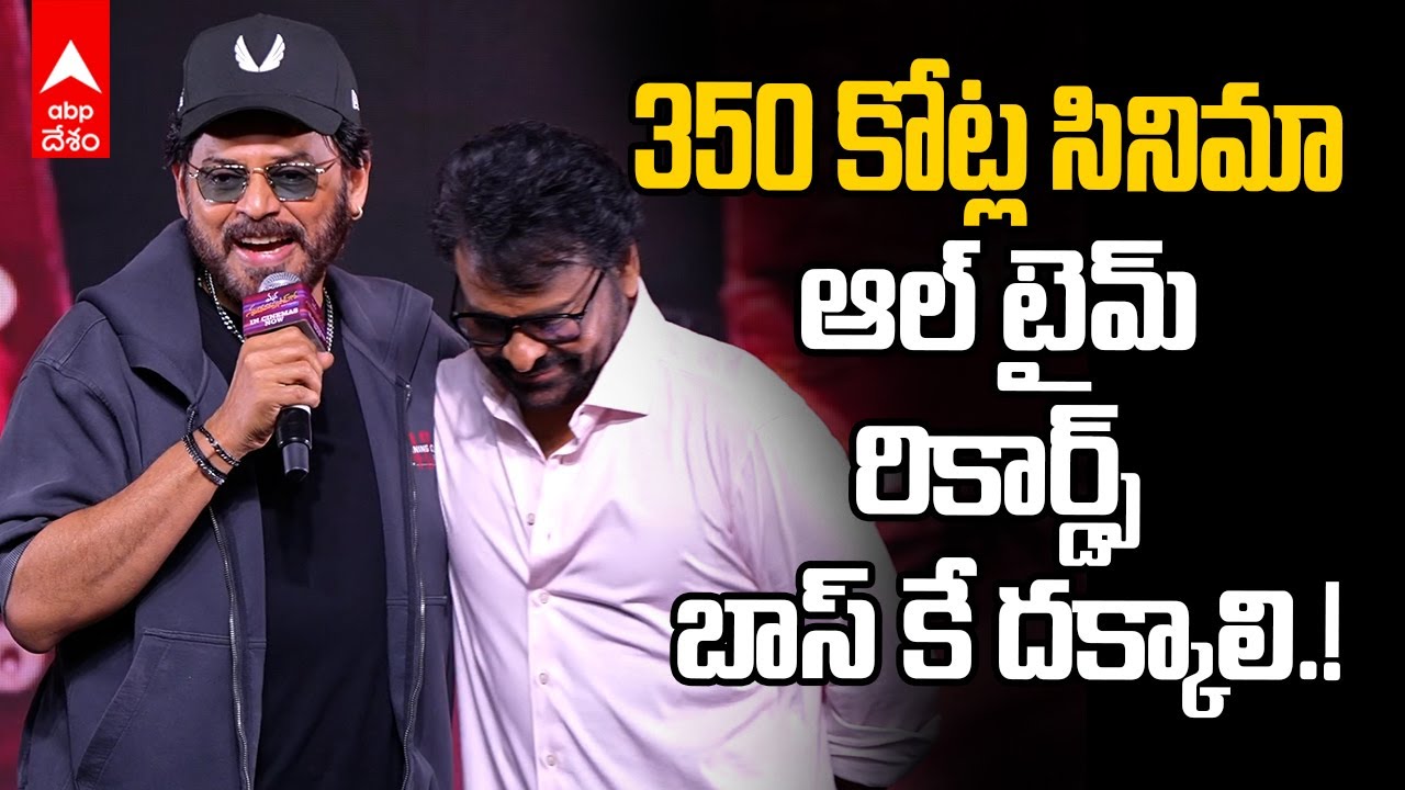 Venkatesh Speech on Chiranjeevi | మన శంకర వరప్రసాద్ సక్సెస్ మీట్ లో వెంకటేశ్ | ABP Desam