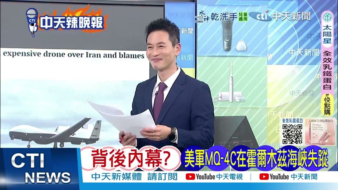 美軍MQ 4C在霍爾木茲海峽失蹤  背後內幕｜美怪中俄 助伊朗攔無人機 @ctitalkshow