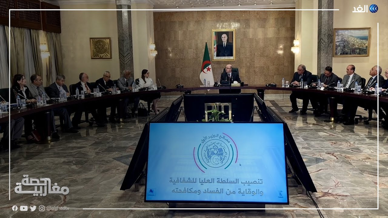 الجزائر تستحدث سلطة جديدة للوقاية من الفساد ومكافحته.. فهل تنجح في مهامها؟ | #حصة_مغاربية