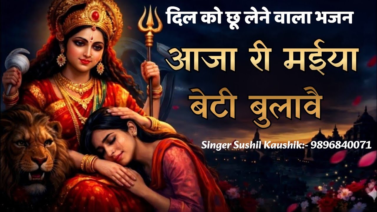 आजा मां तेरी बेटी बुलावै ✓ Aaja Ma Teri Beti Bulave ✓ Navratri Bhajan ✓ Mata Ke Bhajan Haryanvi